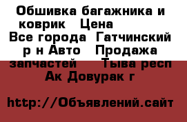 Обшивка багажника и коврик › Цена ­ 1 000 - Все города, Гатчинский р-н Авто » Продажа запчастей   . Тыва респ.,Ак-Довурак г.